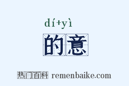 的意是什么意思的图片